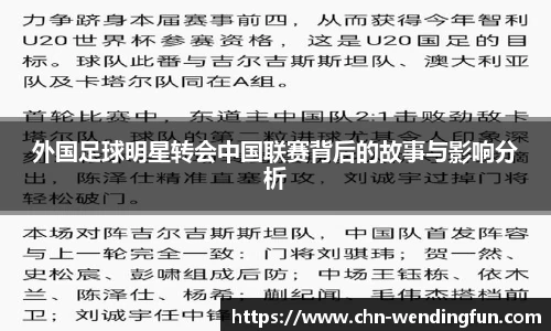 外国足球明星转会中国联赛背后的故事与影响分析
